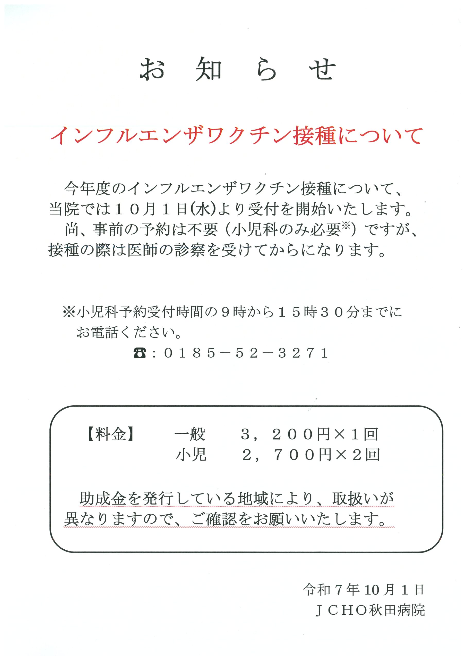 インフルエンザワクチン接種