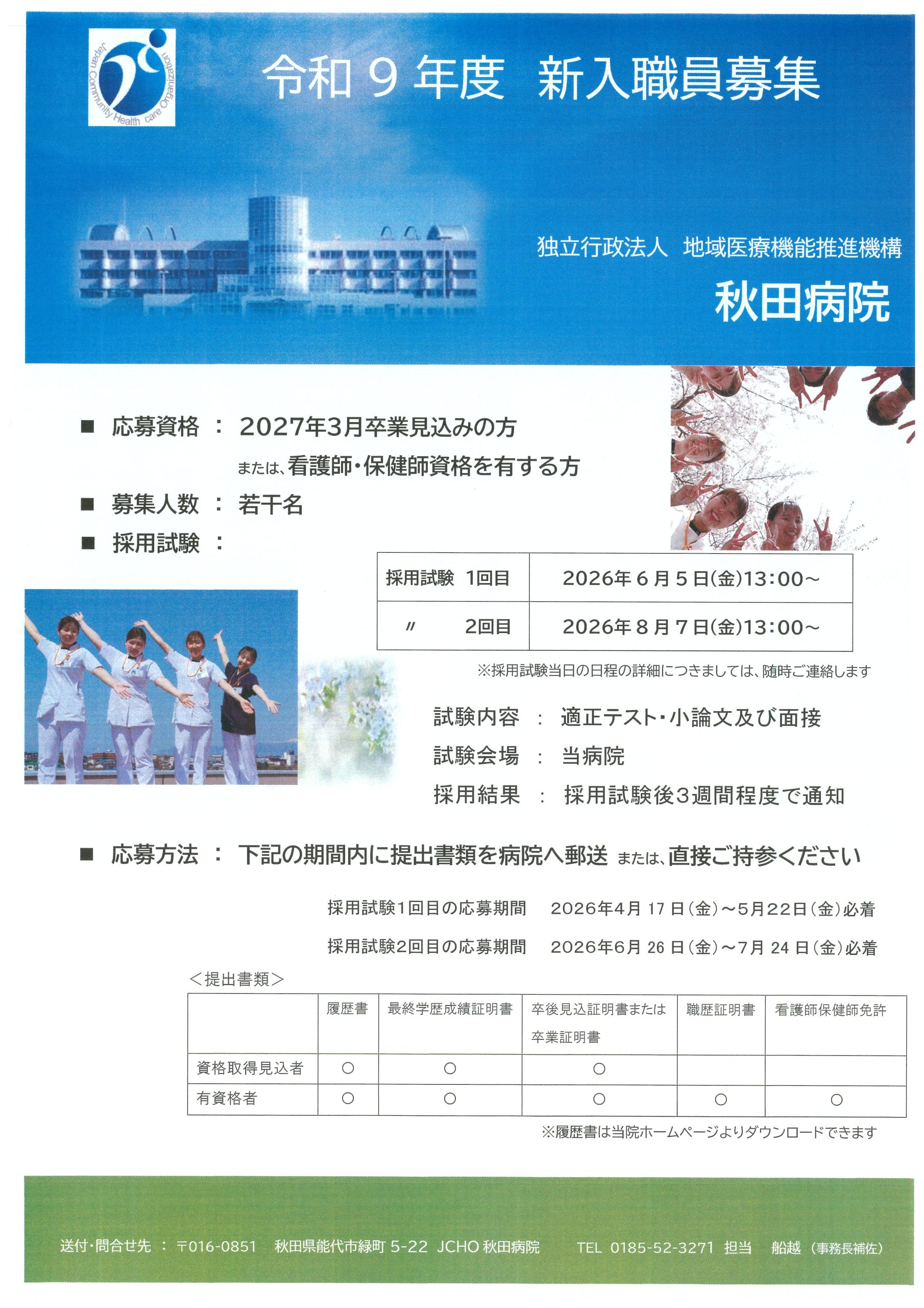 看護師募集
２０２７年度看護師