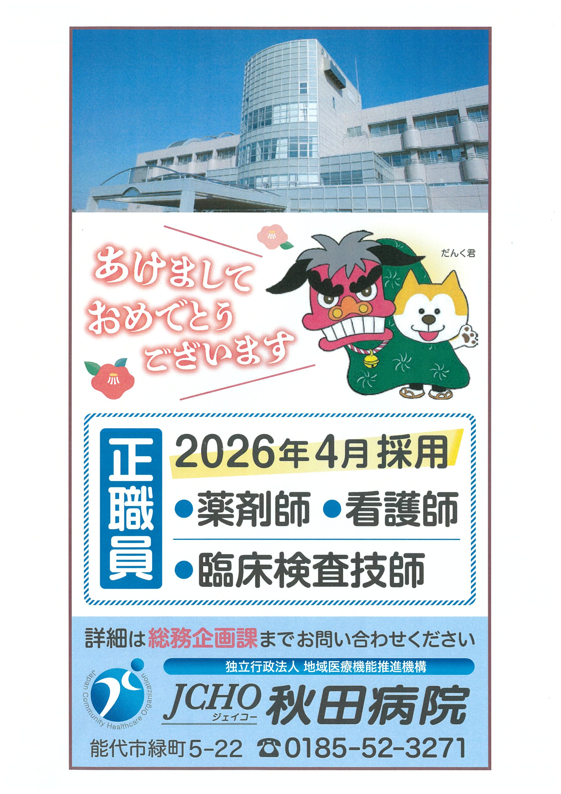 2026年4月
正職員募集
薬剤師
看護師
臨床検査技師