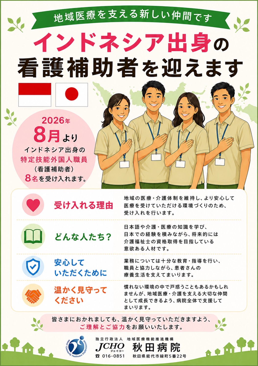 特定技能外国人職員（インドネシア）の受け入れについて